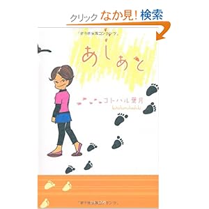 【クリックでお店のこの商品のページへ】あしあと: コトハル葉月: 本