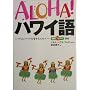 ALOHA!�n���C��\�t���ƃn���C��������l�X�� (�f�G�ȃt���X�^�C���I��)
