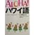ALOHA!�n���C��\�t���ƃn���C��������l�X�� (�f�G�ȃt���X�^�C���I��)