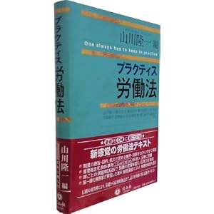プラクティス労働法