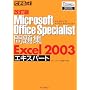 �����łł��鎮���W Microsoft Office Specialist ���W Excel 2003 �G�L�X�p�[�g (�ł��鎮���W�V���[�Y)