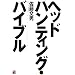 �w�b�h�n���e�B���O�E�o�C�u��