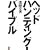 �w�b�h�n���e�B���O�E�o�C�u��