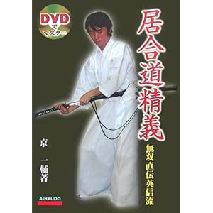 【クリックで詳細表示】DVDでマスター 居合道精義―無双直伝英信流： 京 一輔： 本