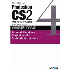 ����A�s��Photoshop CS2 �v���t�F�b�V���i���u�� (���������ETIPS��)