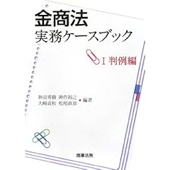【クリックで詳細表示】金商法実務ケースブック〈1〉判例編： 神田 秀樹， 大崎 貞和， 松尾 直彦， 神作 裕之： 本