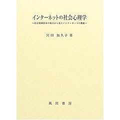 �C���^�[�l�b�g�̎Љ�S���w�\�Љ�֌W���{�̎��_���猩���C���^�[�l�b�g�̋@�\