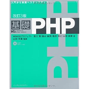 【クリックでお店のこの商品のページへ】改訂3版 基礎PHP (IMPRESS KISO SERIES) [単行本(ソフトカバー)]