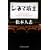 �V�l�}�V�� (���~�ɂ悵���ƕ���)