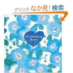 【クリックでお店のこの商品のページへ】My Wedding Book | | 本-通販 | Amazon.co.jp