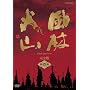 NHK��̓h���} ���щΎR ���S�� ���W [DVD]