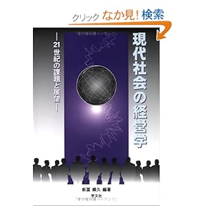 【クリックでお店のこの商品のページへ】現代社会の経営学―21世紀の課題と展望: 飫冨 順久: 本