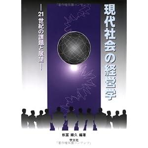 【クリックでお店のこの商品のページへ】現代社会の経営学―21世紀の課題と展望： 飫冨 順久： 本
