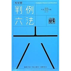 有斐閣判例六法