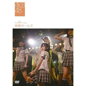 【クリックで詳細表示】team B 1st stage～青春ガールズ～ [DVD]