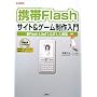 �g��Flash�T�C�g&�Q�[���������\Flash Lite�u1.0�v�u1.1�v�Ή� (I�EO BOOKS)