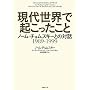 ���㐢�E�ŋN���������� �m�[���E�`�����X�L�[�Ƃ̑Θb 1989-1999