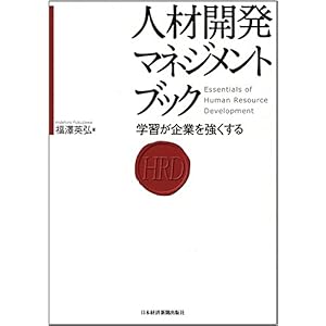【クリックでお店のこの商品のページへ】人材開発マネジメントブック―学習が企業を強くする： 福澤 英弘： 本