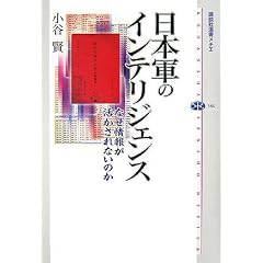 日本軍のインテリジェンス なぜ情報が活かされないのか (講談社選書メチエ)