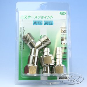 【クリックで詳細表示】＃020 二股ホースジョイント 3/8