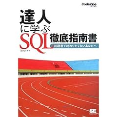 【クリックで詳細表示】達人に学ぶ SQL徹底指南書 (CodeZine BOOKS) [単行本(ソフトカバー)]