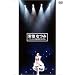 ���{�Ȃ�~���[�j���O���B���ƃ������A��~ [DVD]