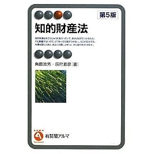 知的財産法（有斐閣アルマSpecialized）