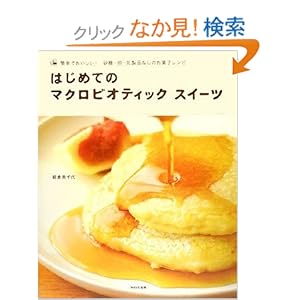 【クリックでお店のこの商品のページへ】はじめてのマクロビオティック スイーツ-簡単でおいしい!砂糖・卵・乳製品なしのお菓子レシピ: 朝倉 美千代: 本