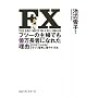 FX �t�c�[�̎�w�ł��������҂ɂȂꂽ���R