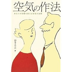 【クリックで詳細表示】空気の作法 あなたの印象を変える空気の法則 [単行本]