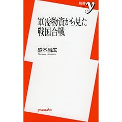 【クリックで詳細表示】軍需物資から見た戦国合戦 (新書y) [新書]