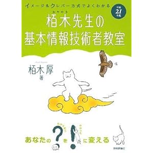 【クリックで詳細表示】平成21年度 イメージ＆クレバー方式でよくわかる 栢木先生の基本情報技術者教室 [単行本(ソフトカバー)]