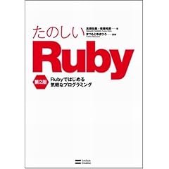 ���̂���Ruby ��2�� Ruby�ł͂��߂�C�y�ȃv���O���~���O