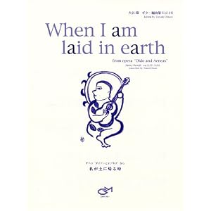 【クリックで詳細表示】大谷環 ギターソロのための編曲集10 When I am laid in earth 私が土に帰る時 [楽譜]