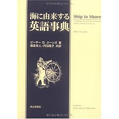 【クリックで詳細表示】海に由来する英語事典 [単行本]