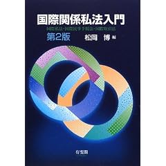 国際私法入門