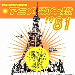 �݂�Ȃ̃e���r�E�W�F�l���[�V���� �A�j���̔N��1981
