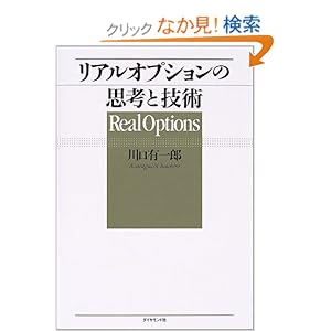 【クリックでお店のこの商品のページへ】リアルオプションの思考と技術: 川口 有一郎: 本
