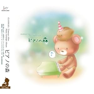 【クリックで詳細表示】～CLANNAD / Tomoyo After Piano Arrange Album～ピアノの森