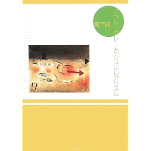 パウル・クレーとシュルレアリスム パウル・クレーとシュルレアリスム