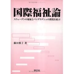 【クリックで詳細表示】国際福祉論―スウェーデンの福祉とバングラデシュの開発を結ぶ [単行本]