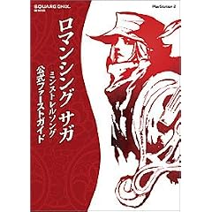 ロマンシング サガ -ミンストレルソング- 公式ファーストガイド (SE-MOOK) (ムック)
