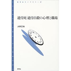 過労死・過労自殺の心理と職場 (青弓社ライブラリー) 過労死・過労自殺の心理と職場 (青弓社ライブラリー)