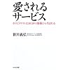 愛されるサービス
