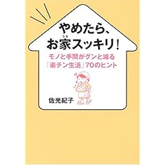 『やめたら、お家スッキリ!―モノと手間がグンと減る「楽チン生活」70のヒント』佐光 紀子 (著)  