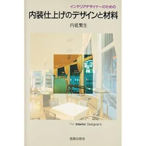 �C���e���A�f�U�C�i�[�̂��߂̓����d�グ�̃f�U�C���ƍޗ� 