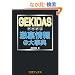 GEKIDAS�������@�厫�T