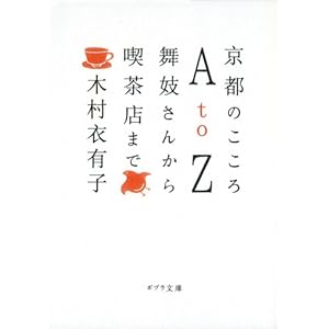 【クリックで詳細表示】京都のこころAtoZ―舞姑さんから喫茶店まで (ポプラ文庫) [文庫]