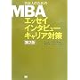 ���{�l�̂��߂�MBA �G�b�Z�C �C���^�r���[ �L�����A�΍� ��2��