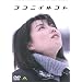 �R�R�j�C���R�g [DVD]